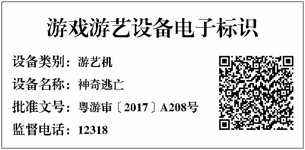 神奇逃亡电子标识.jpg