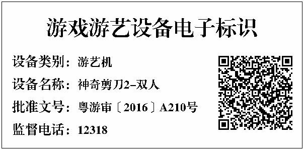 1784033348787855.jpg 神奇剪刀2-双人版电子标识.jpg