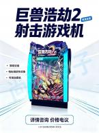 原装二手巨兽浩劫2双人动感射击游戏机 55寸大屏体感枪机设备