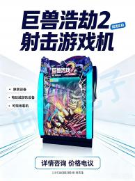 原装二手巨兽浩劫2双人动感射击游戏机 55寸大屏体感枪机设备