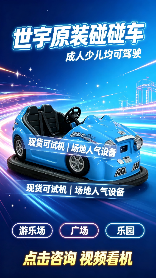 碰碰车小图.png